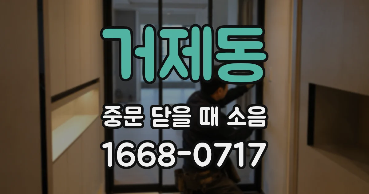 거제동 중문 닫을 때 소음