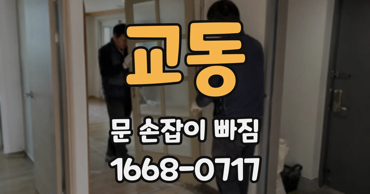 교동 문 손잡이 빠짐