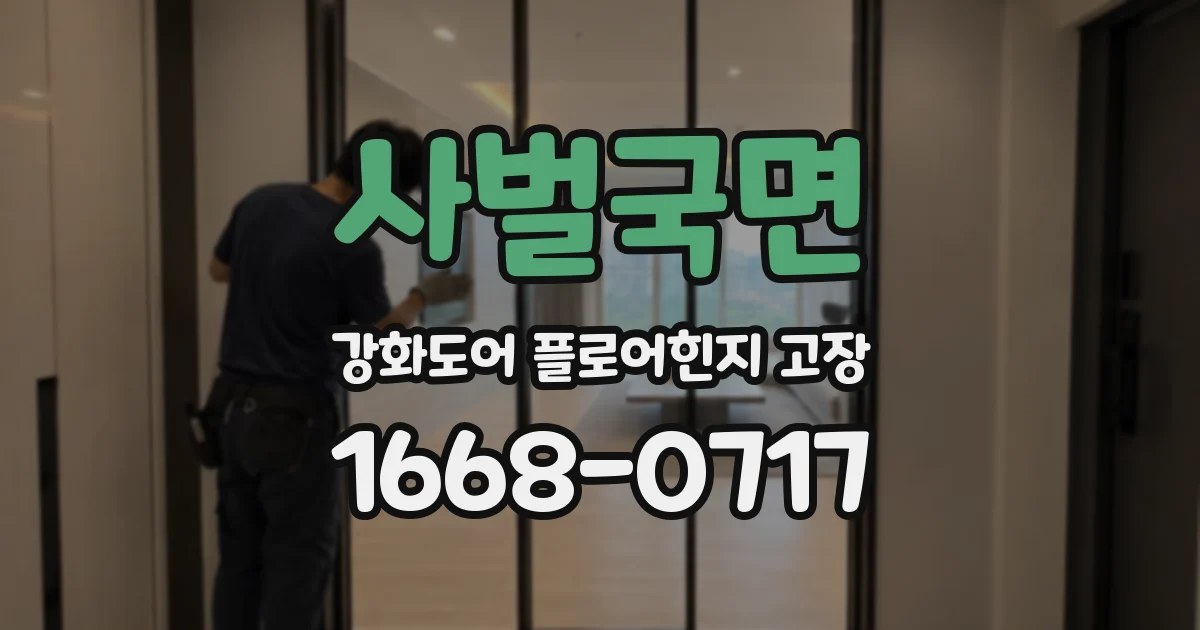 사벌국면 강화도어 플로어힌지 고장
