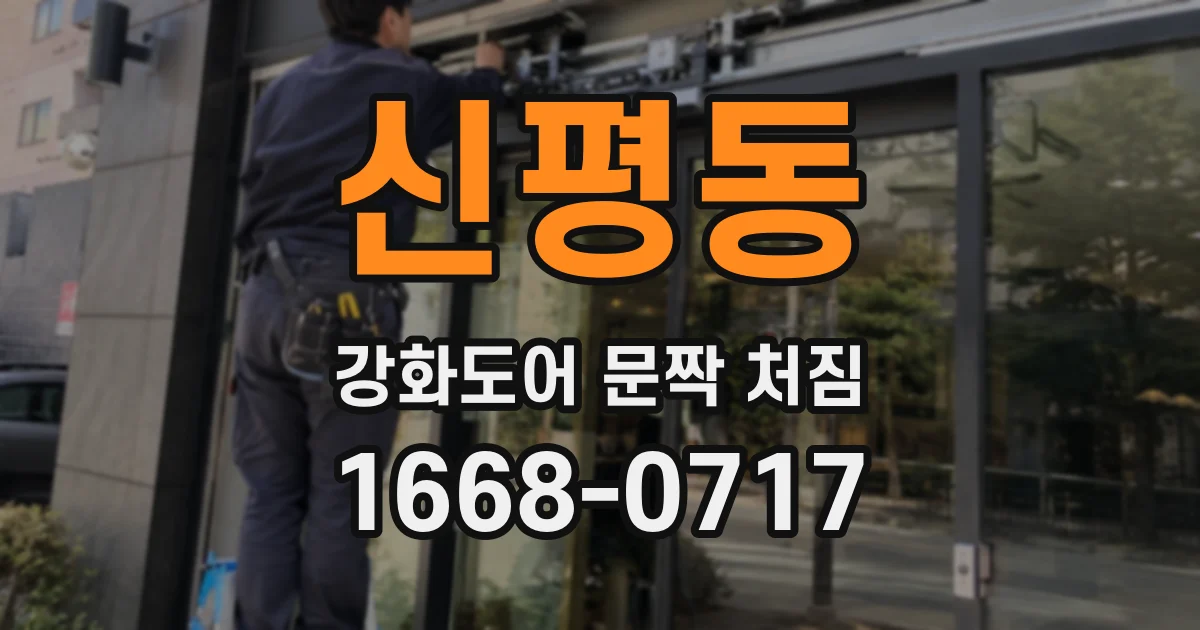 신평동 강화도어 문짝 처짐