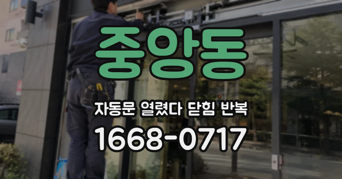 중앙동 자동문 열렸다 닫힘 반복 현상은 문이 한 번 열리고 곧바로 닫히거나, 중간에 멈춘 상태에서 다시 열리며 이어질 수 있습니다.