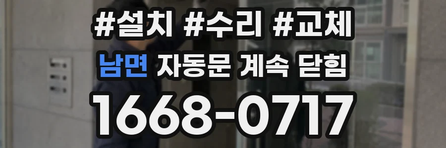 남면 자동문 계속 닫힘