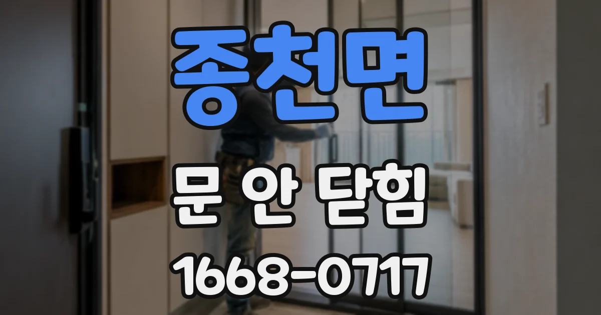 종천면 문 안 닫힘