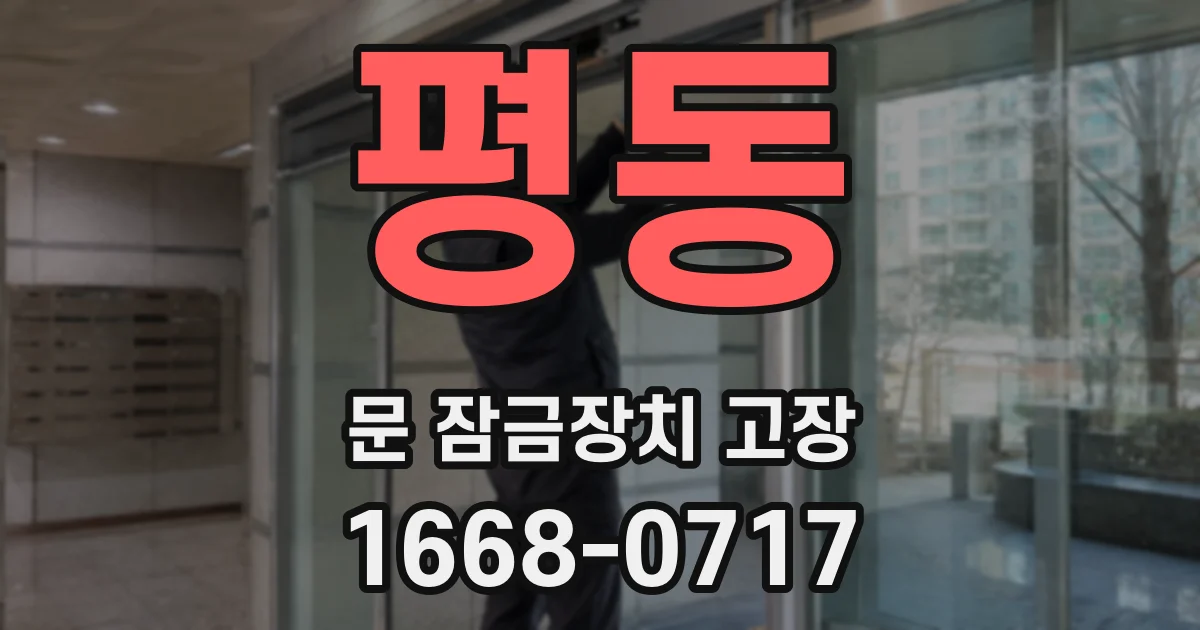 평동 문 잠금장치 고장