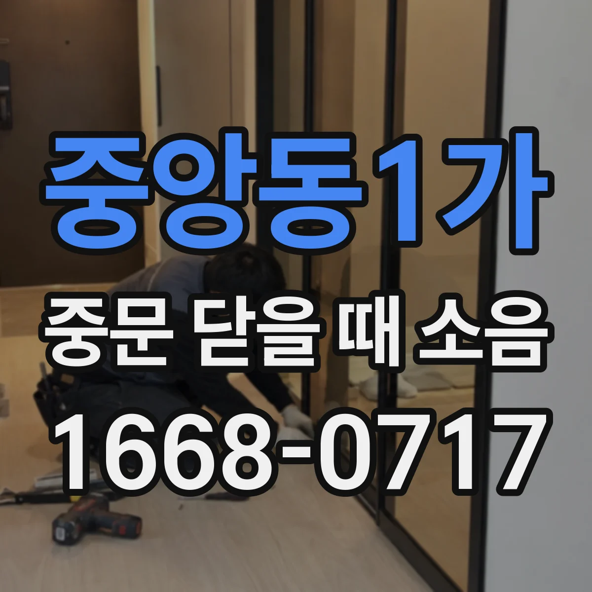 중앙동1가 중문 닫을 때 소음