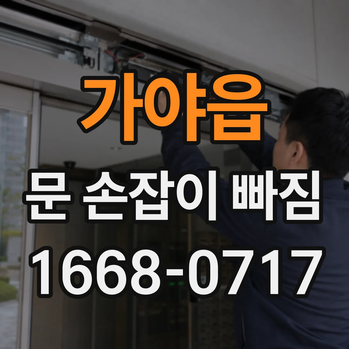 가야읍 문 손잡이 빠짐