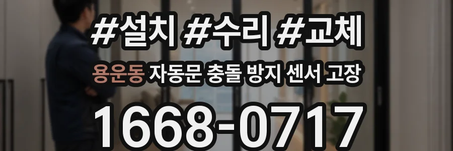 용운동 자동문 충돌 방지 센서 고장