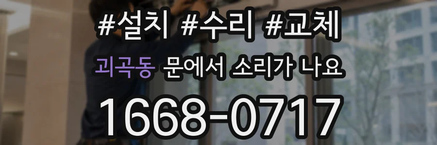 괴곡동 문에서 소리가 나요