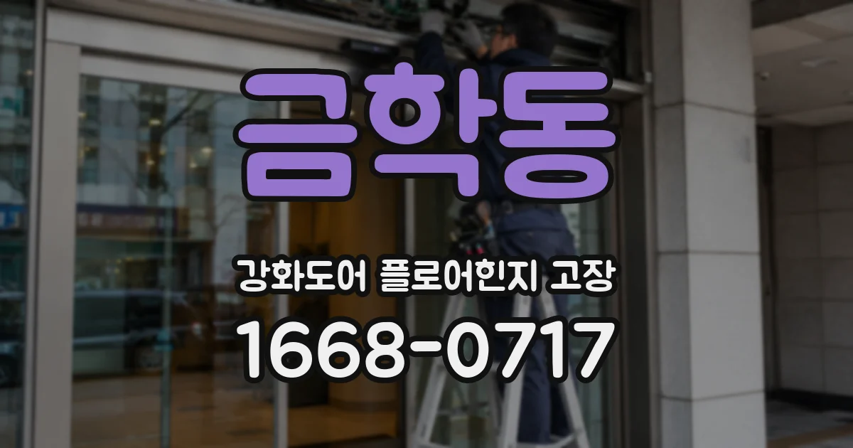 금학동 강화도어 플로어힌지 고장