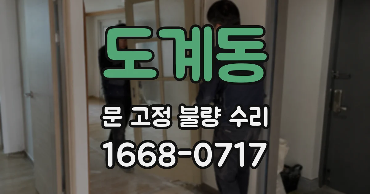 도계동 문 고정 불량 수리