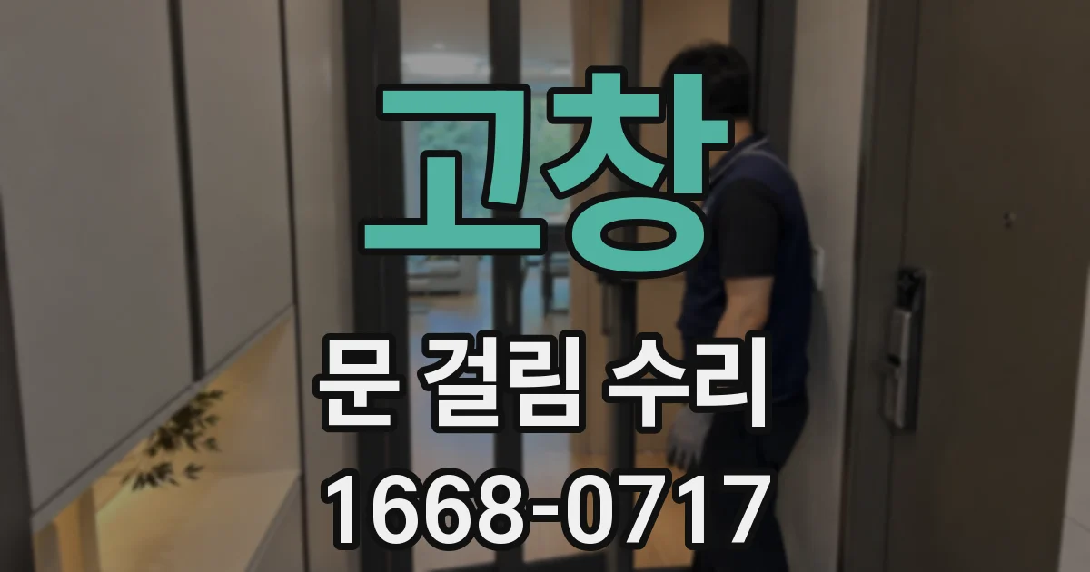 고창 문 걸림 수리