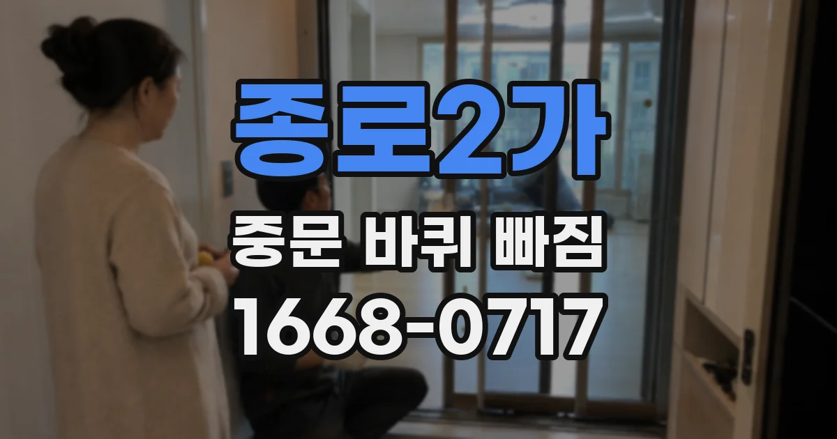 종로2가 중문 바퀴 빠짐