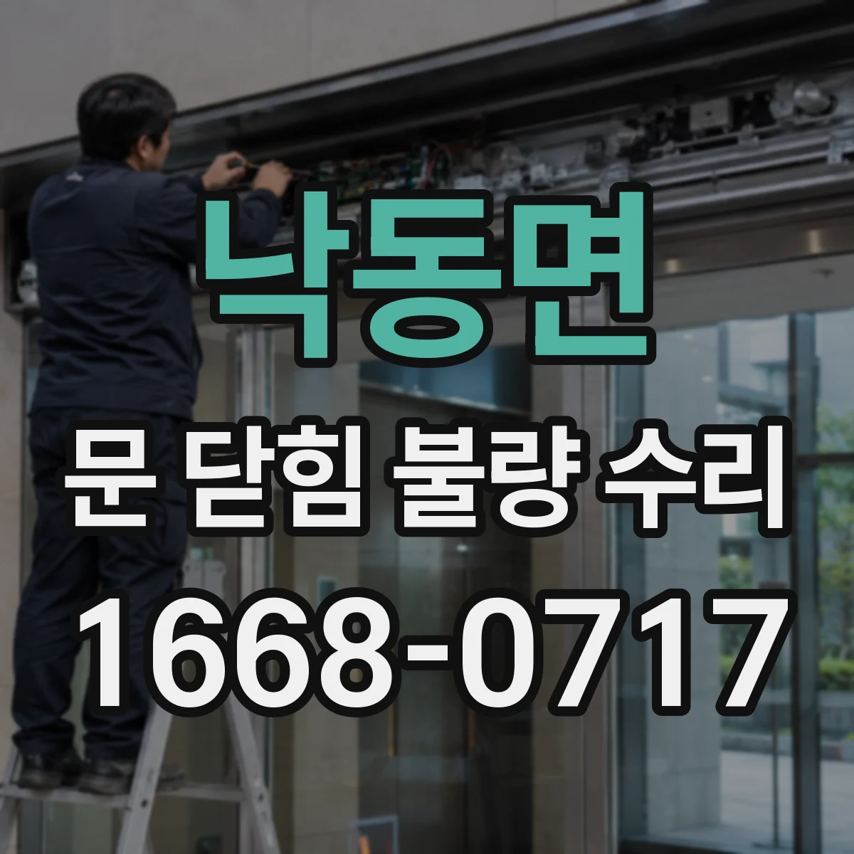 낙동면 문 닫힘 불량 수리