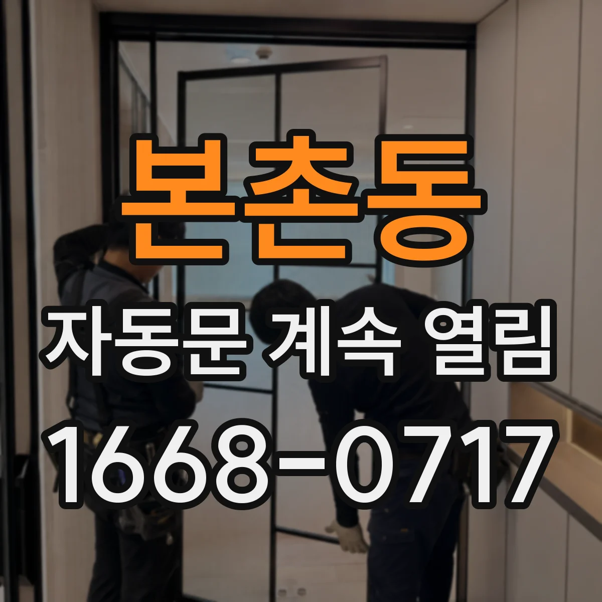 본촌동 자동문 계속 열림