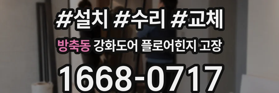 방축동 강화도어 플로어힌지 고장
