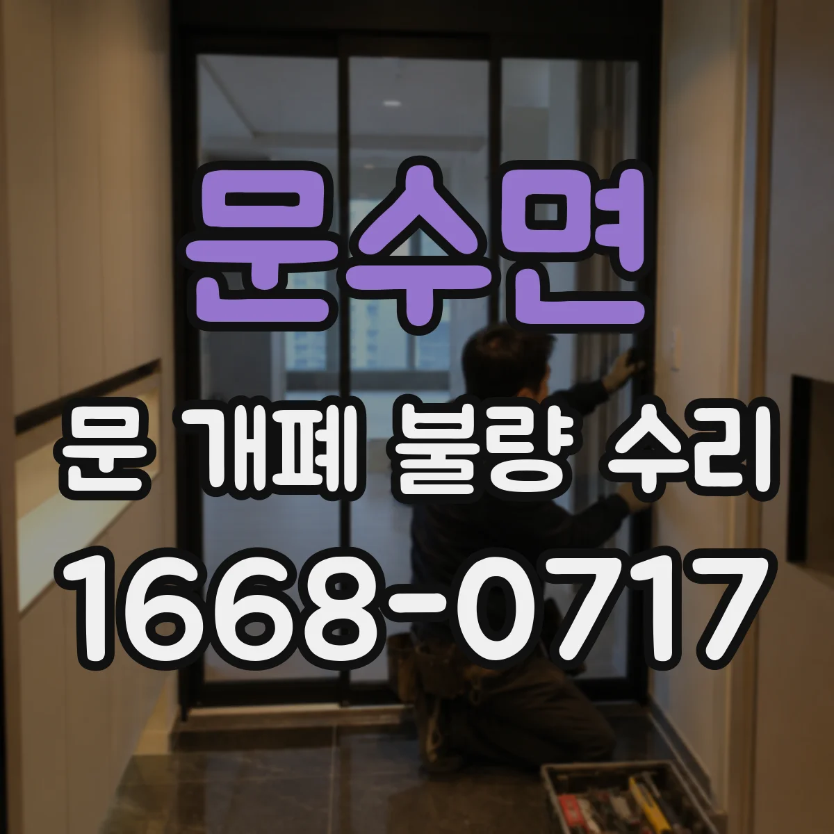 문수면 문 개폐 불량 수리