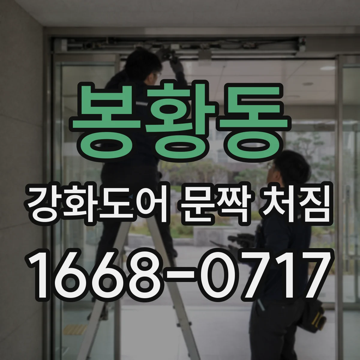 봉황동 강화도어 문짝 처짐