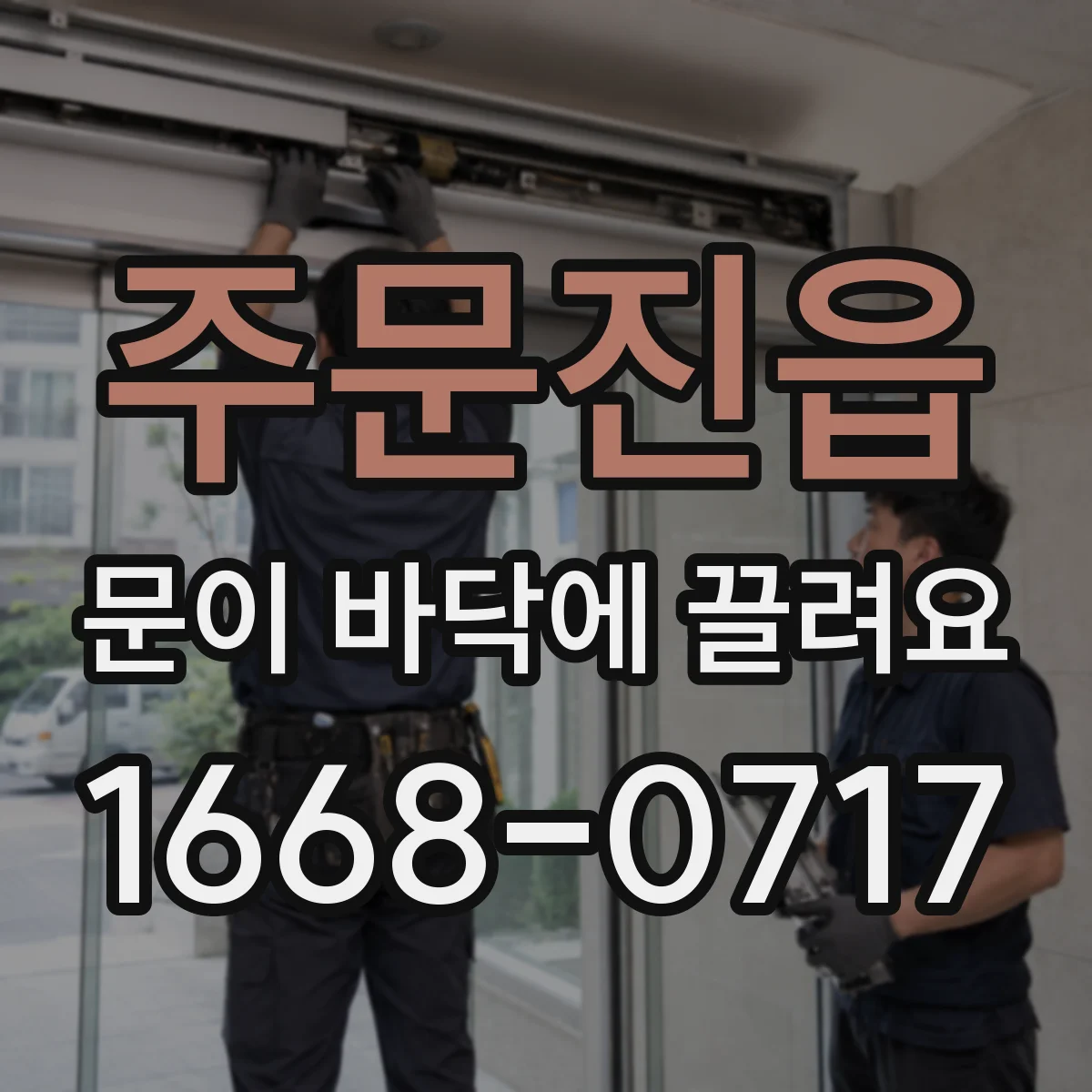 주문진읍 문이 바닥에 끌려요