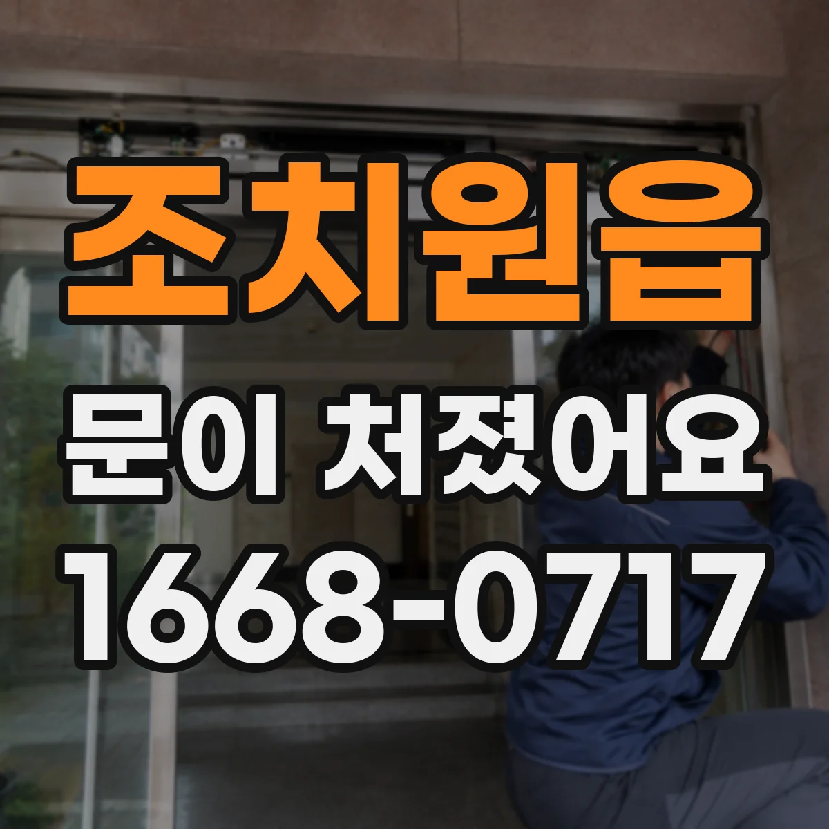 조치원읍 문이 처졌어요 힌지 고정 나사 교체 전 길이 계산 요령