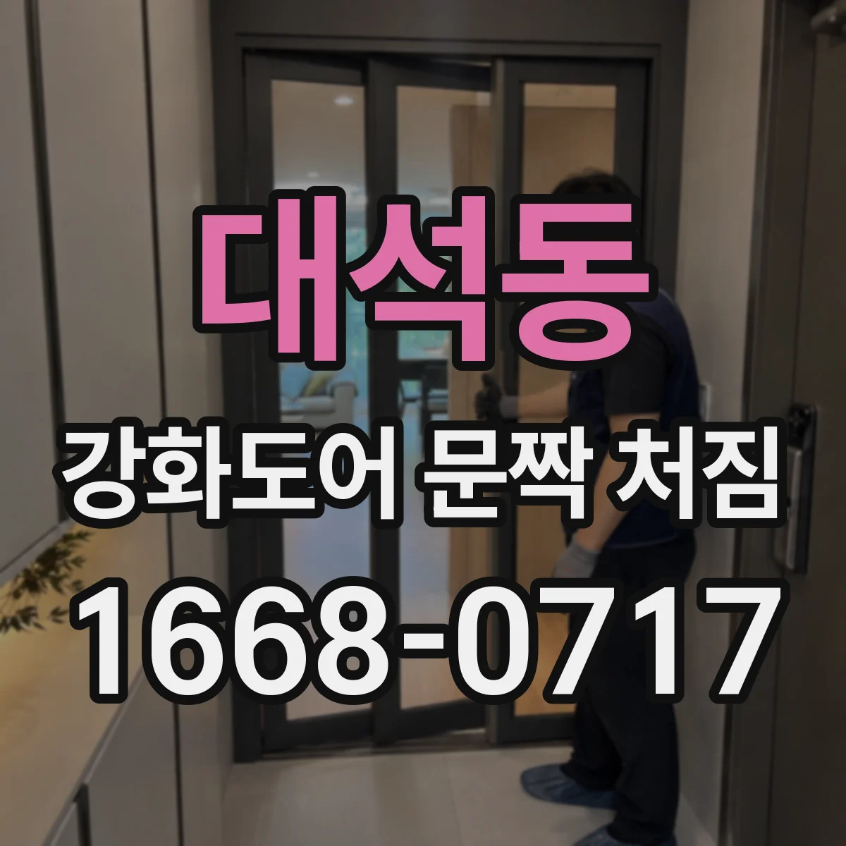 대석동 강화도어 문짝 처짐