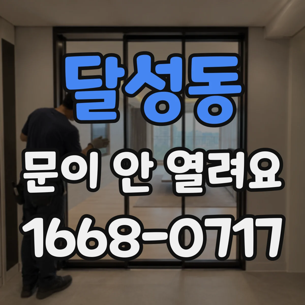 달성동 문이 안 열려요