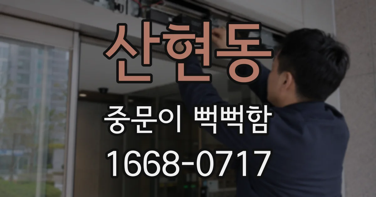 산현동 중문이 뻑뻑함