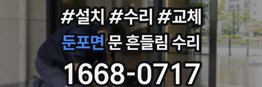 둔포면 문 흔들림 수리