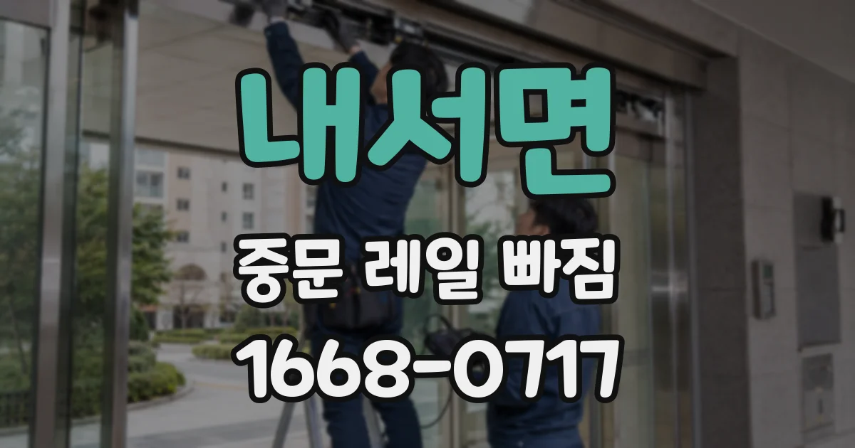 내서면 중문 레일 빠짐