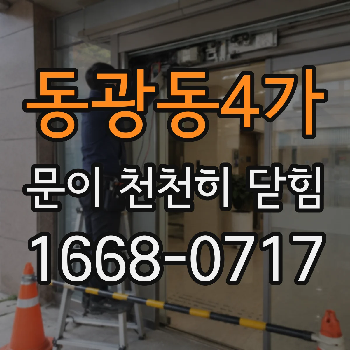 동광동4가 문이 천천히 닫힘