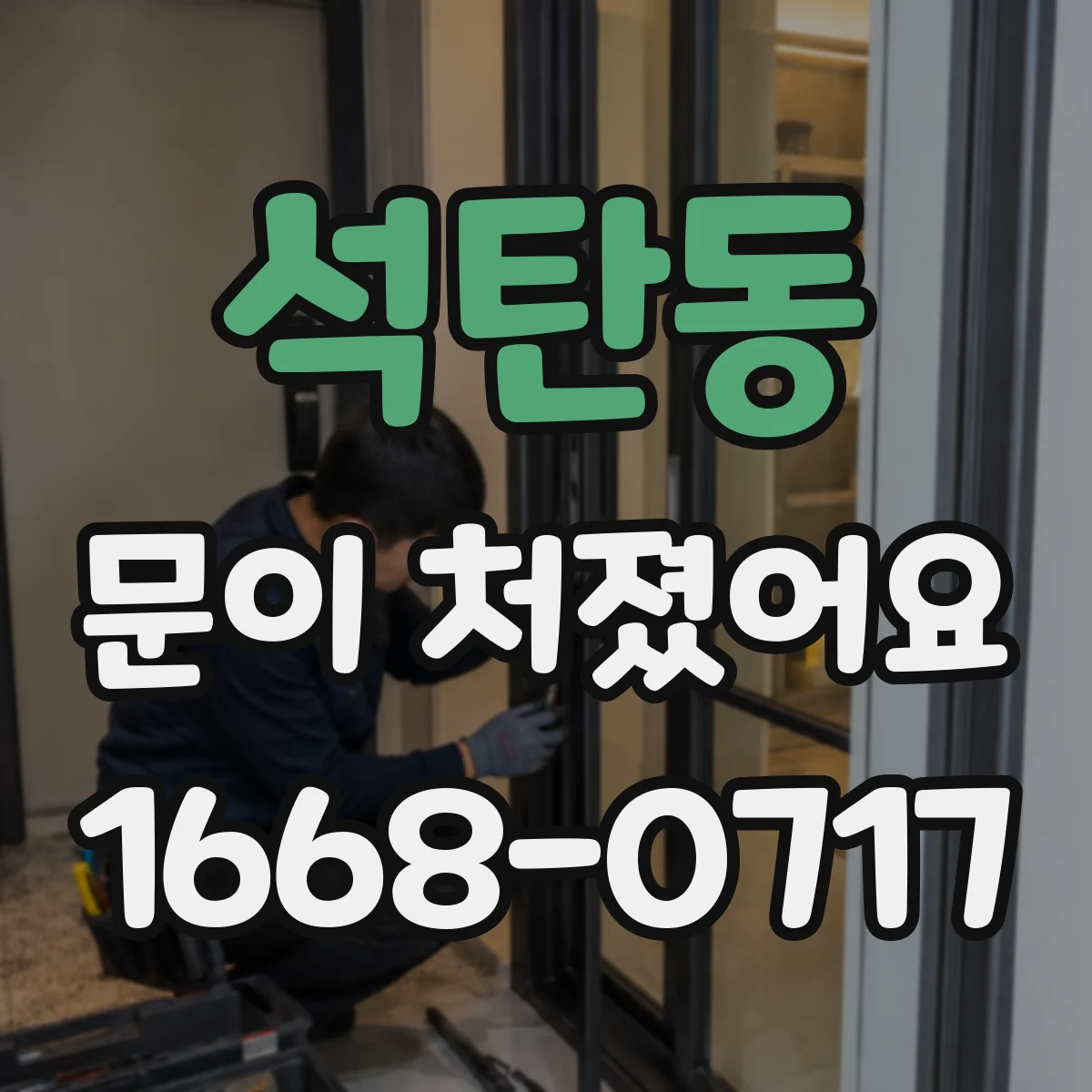 석탄동 문이 처졌어요