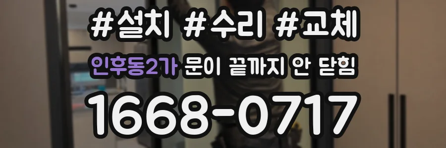 인후동2가 문이 끝까지 안 닫힘