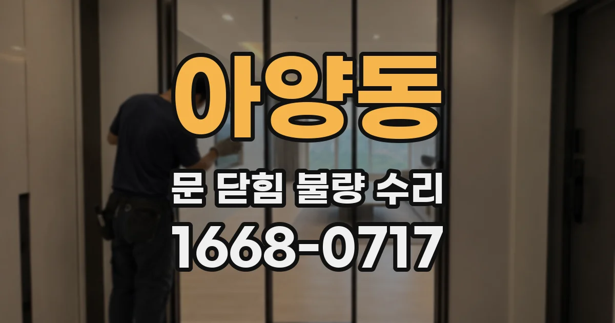아양동 문 닫힘 불량 수리