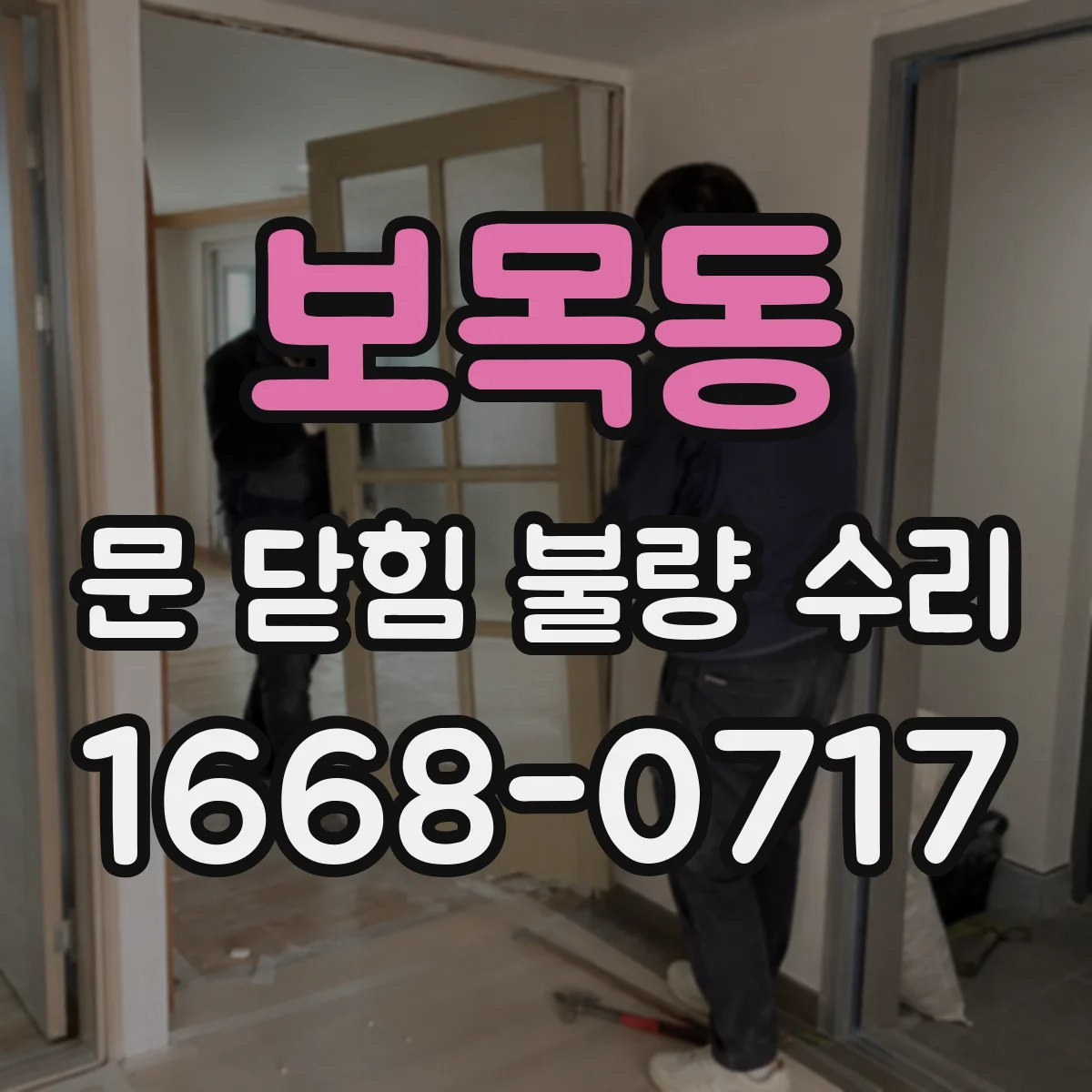 보목동 문 닫힘 불량 수리