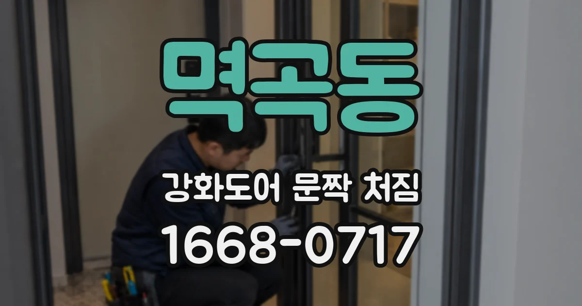 멱곡동 강화도어 문짝 처짐