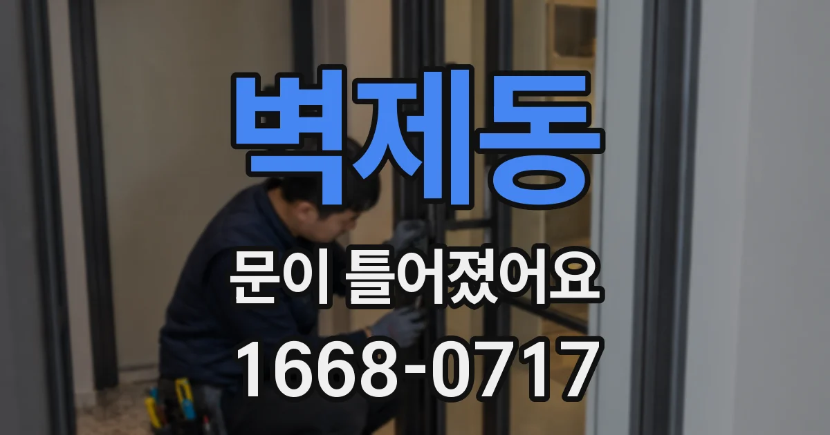 벽제동 문이 틀어졌어요