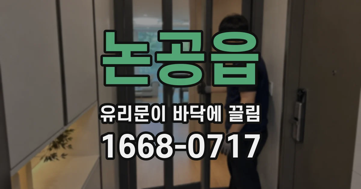 논공읍 유리문이 바닥에 끌림