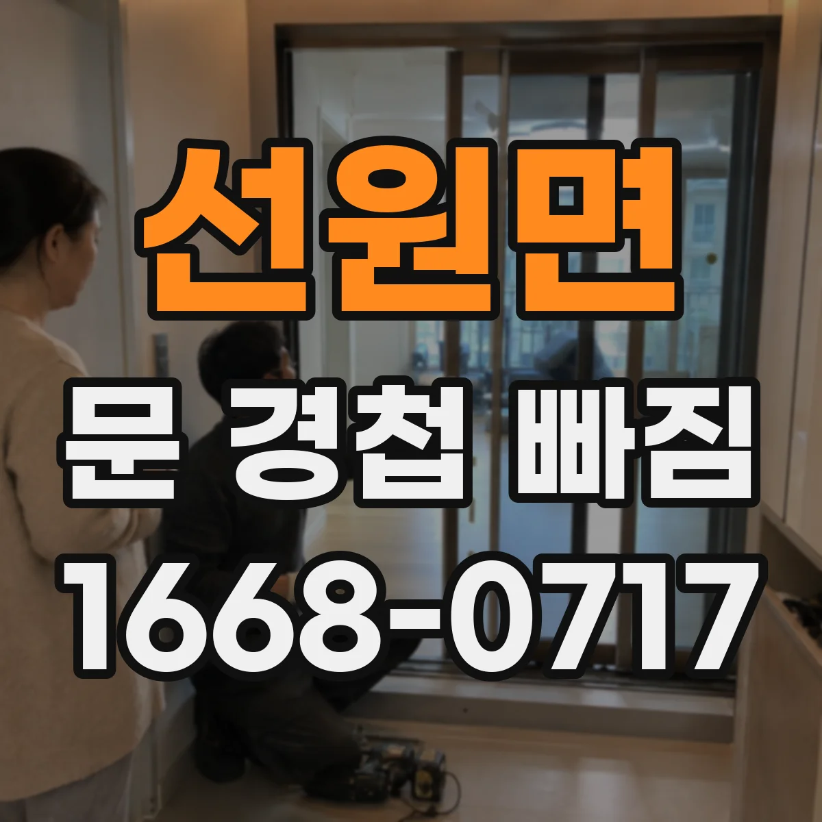 선원면 문 경첩 빠짐