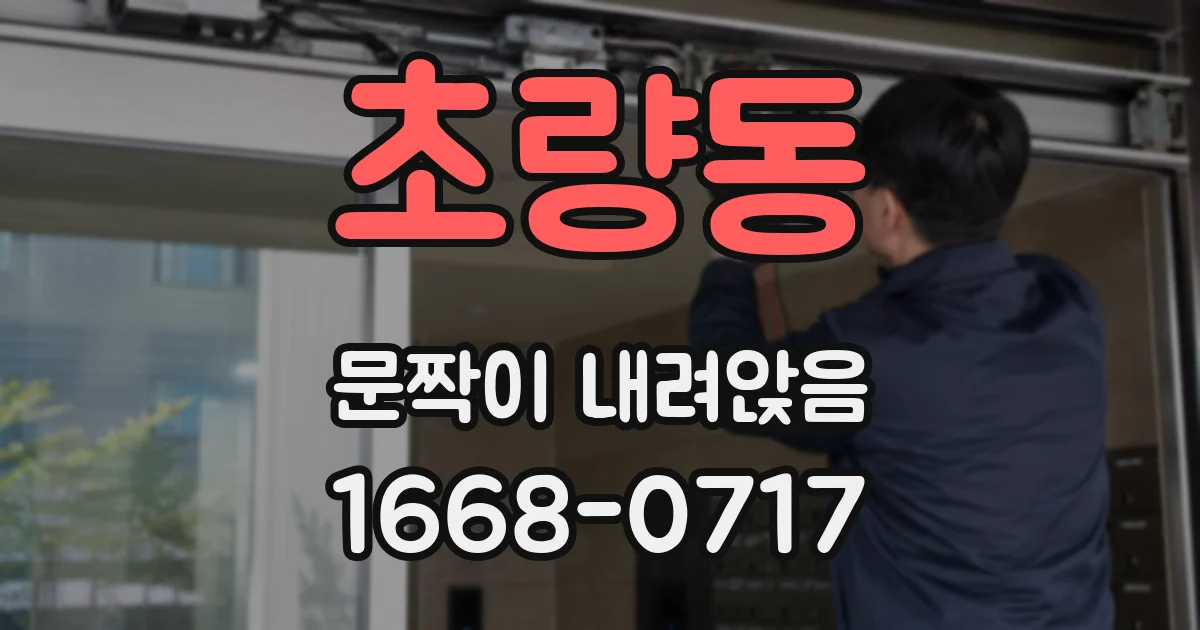 초량동 문짝이 내려앉음