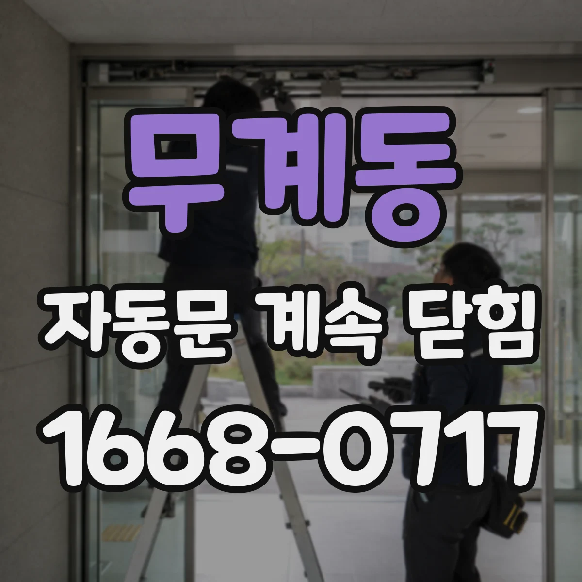 무계동 자동문 계속 닫힘