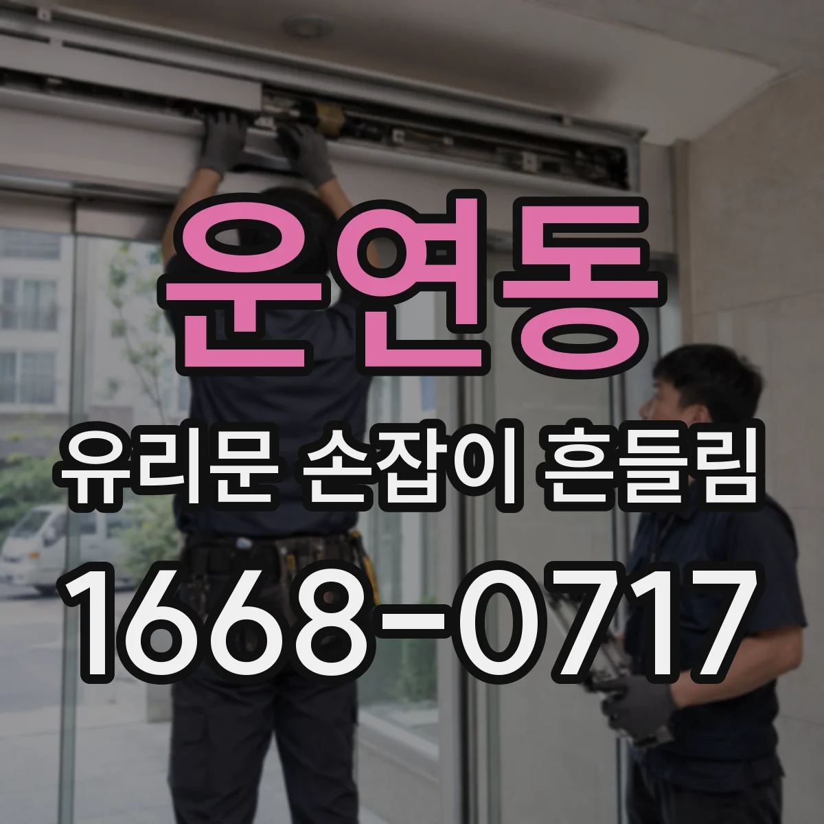 운연동 유리문 손잡이 흔들림