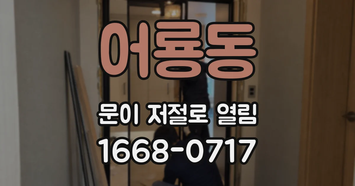 어룡동 문이 저절로 열림