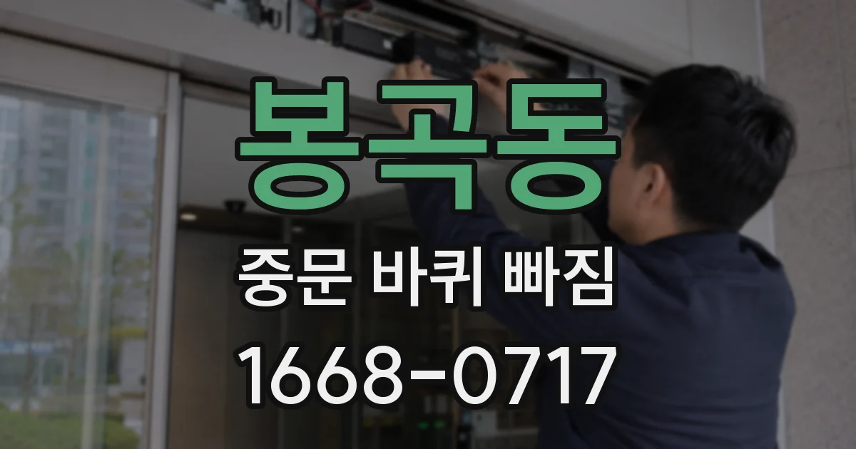 봉곡동 중문 바퀴 빠짐