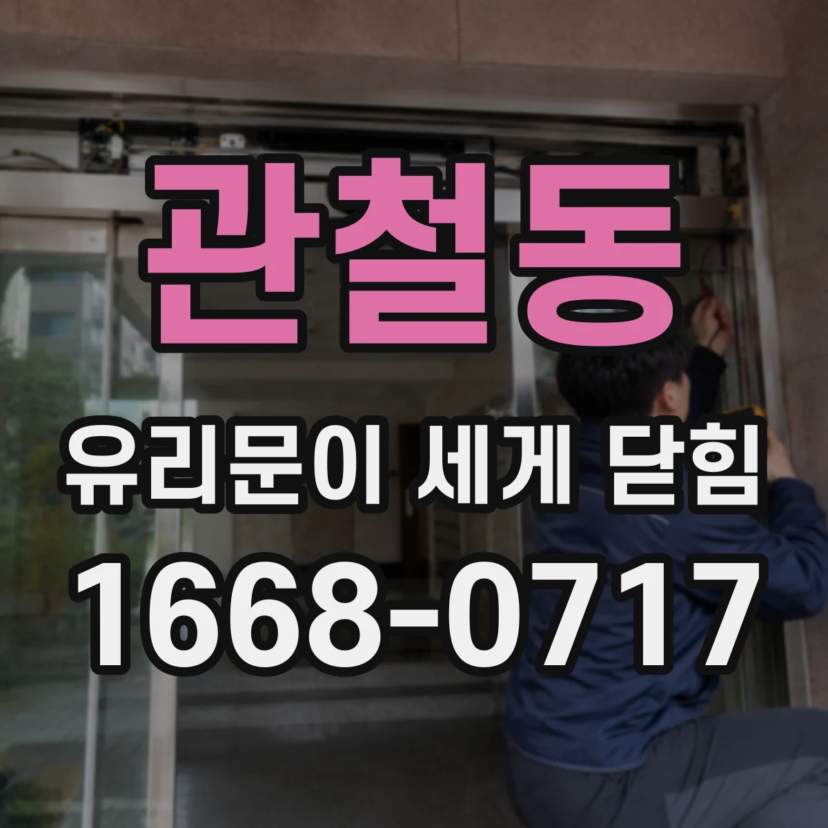 관철동 유리문이 세게 닫힘