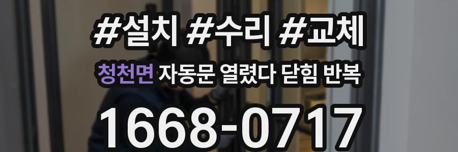 청천면 자동문 열렸다 닫힘 반복 증상은 문이 열렸다가 바로 다시 닫히거나, 멈춘 뒤 다시 작동하는 식으로 나타납니다.