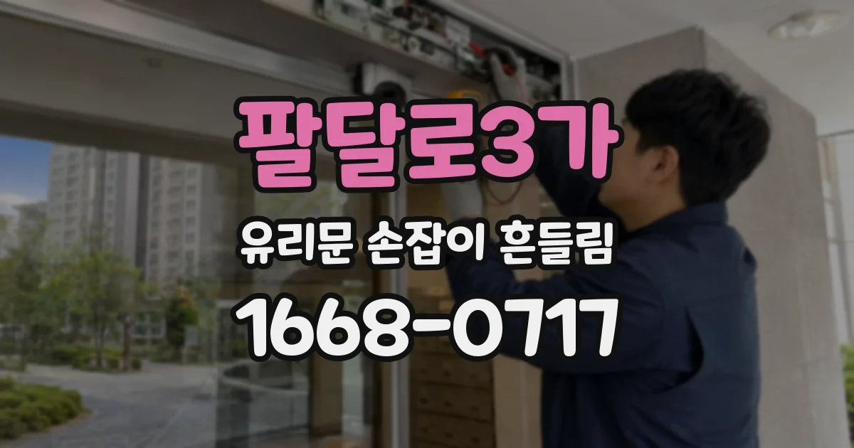 팔달로3가 유리문 손잡이 흔들림