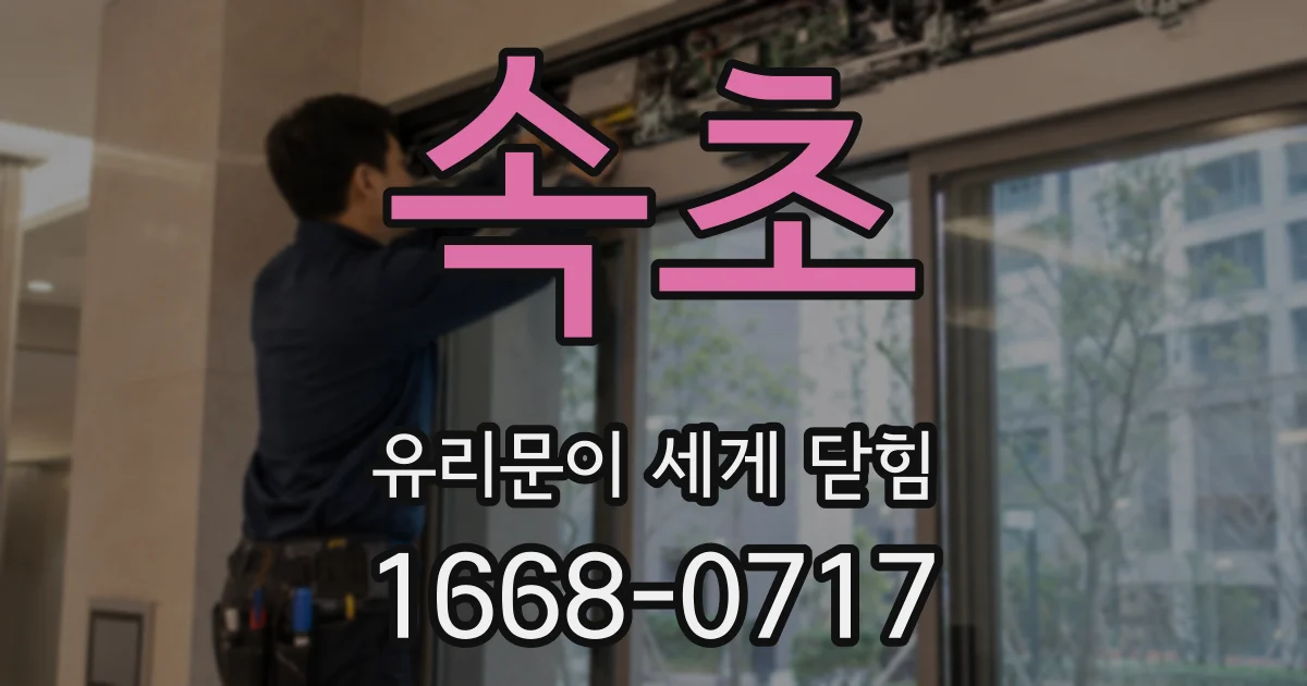 속초 유리문이 세게 닫힘