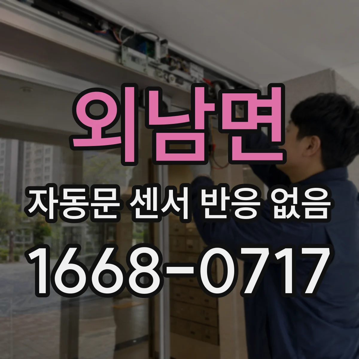 외남면 자동문 센서 반응 없음