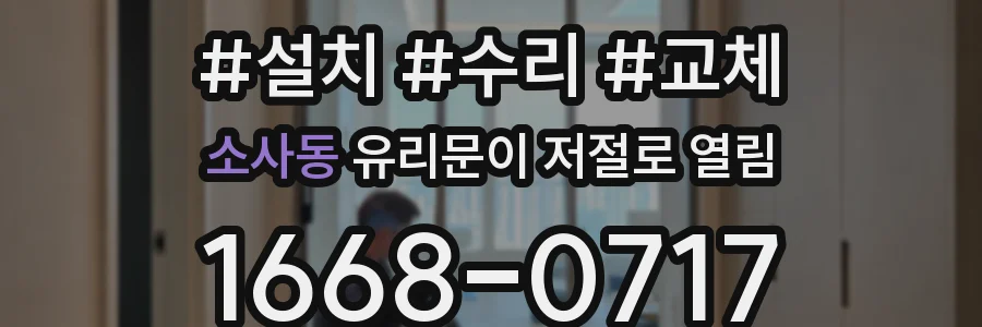 소사동 유리문이 저절로 열림