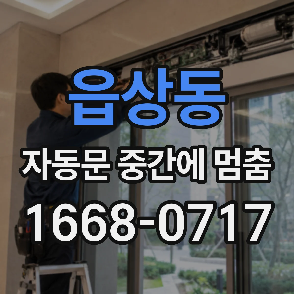 읍상동 자동문 중간에 멈춤