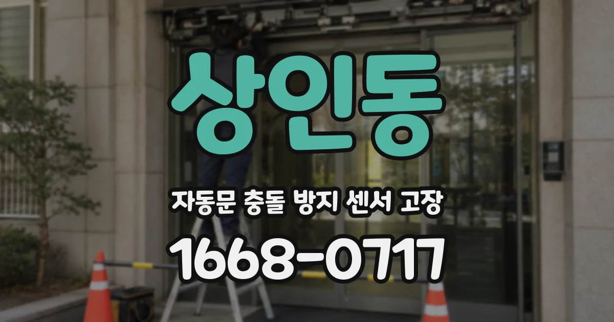 상인동 자동문 충돌 방지 센서 고장